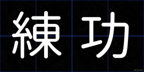 練功