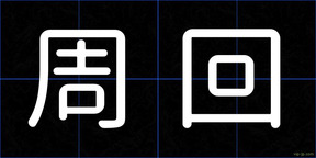 周回
