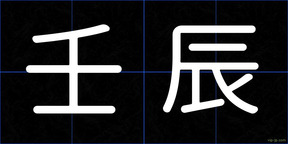 壬辰