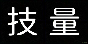技量