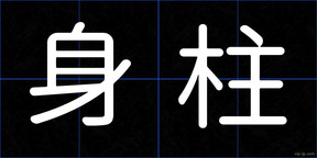 身柱