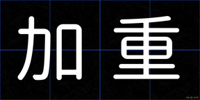 加重