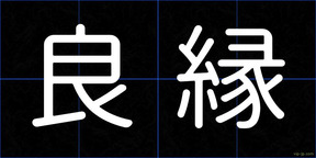 良縁
