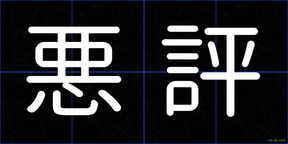 悪評