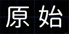 原始