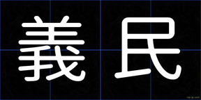 義民