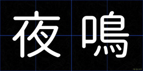 夜鳴