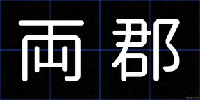 両郡