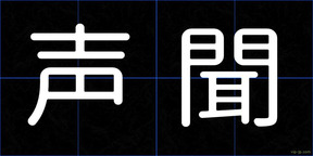 声聞