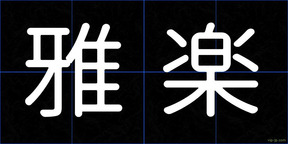 雅楽