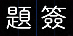 題簽