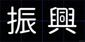 振興