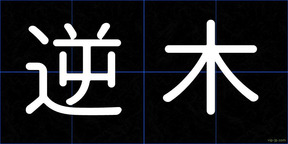 逆木