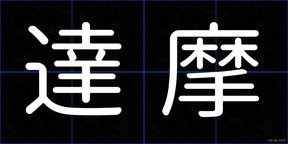 達摩