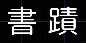 書蹟