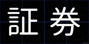 証券