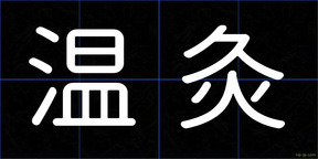温灸