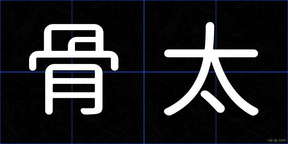 骨太
