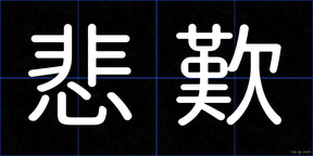 悲歎