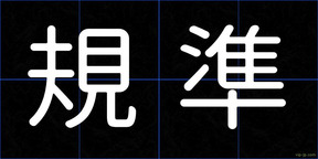 規準