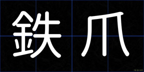 鉄爪