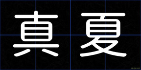 真夏