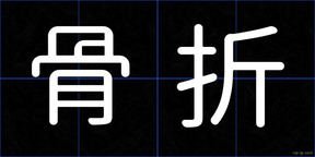 骨折