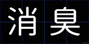 消臭