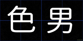 色男