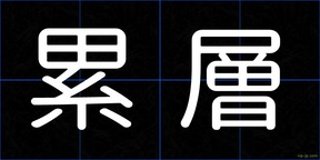 累層