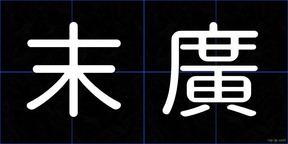 末廣