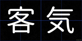 客気