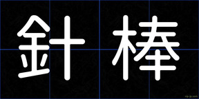 針棒