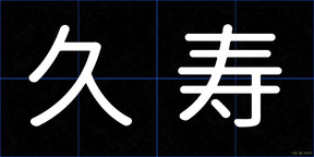 久寿