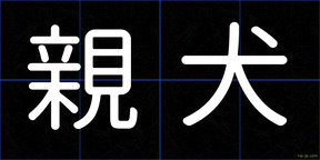 親犬