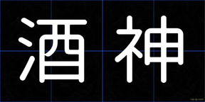 酒神