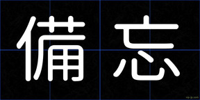 備忘