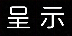 呈示