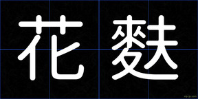 花麩