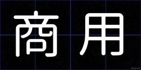 商用