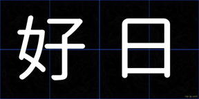 好日