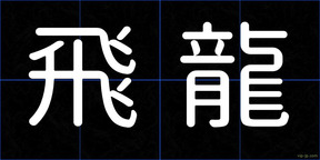 飛龍