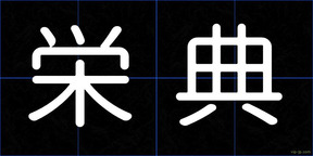 栄典