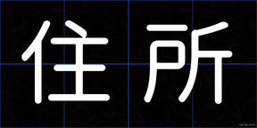 住所