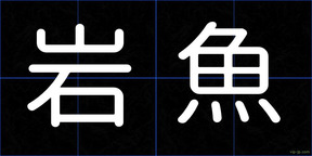 岩魚