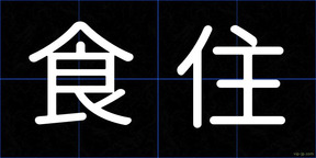 食住