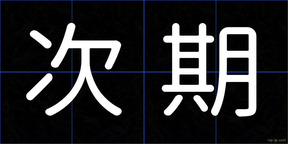 次期