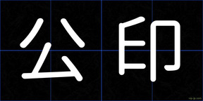 公印