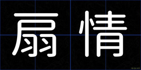 扇情