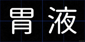 胃液